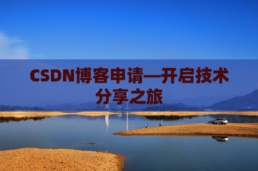 CSDN博客申请—开启技术分享之旅